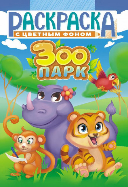 Раскраска (А5) РКС-1070 Раскраска (А5) РКС-1070