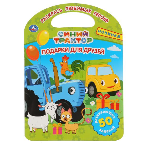 Развивающая раскраска с ручкой «Синий Трактор. Подарки для друзей». Формат: 210 х 285мм 16стр, Умка