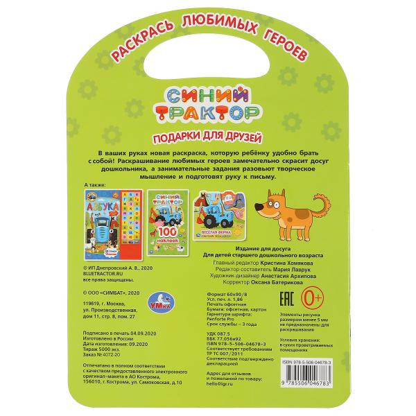 Развивающая раскраска с ручкой «Синий Трактор. Подарки для друзей». Формат: 210 х 285мм 16стр, Умка