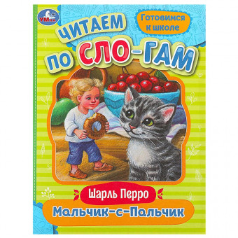 Брошюра «Ш. Перро. Мальчик-с-Пальчик» из серии «Читаем по слогам». Формат: 145х195мм 16стр, Умка