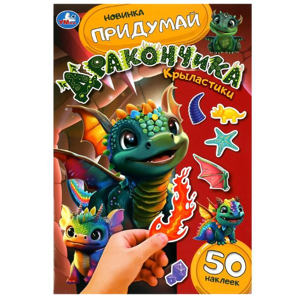 Активити «Придумай дракончика. Крыластики» с 50 наклейками. Формат: 160х235мм 8стр, Умка