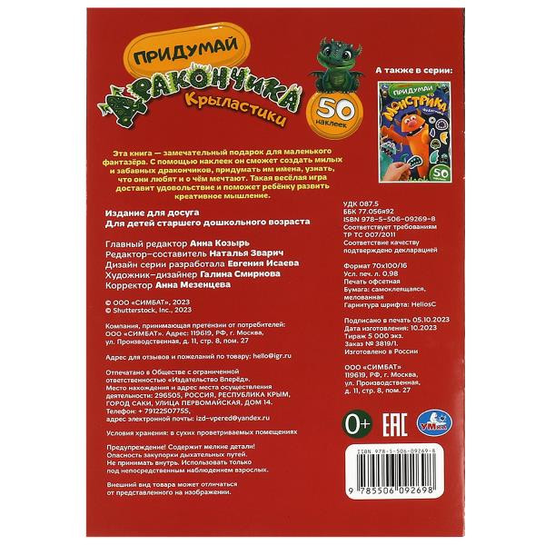 Активити «Придумай дракончика. Крыластики» с 50 наклейками. Формат: 160х235мм 8стр, Умка
