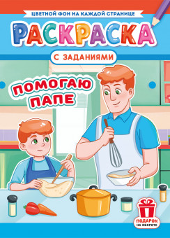 Раскраска (А4) РКСБ-754 (10)