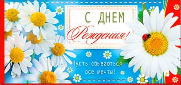 Конверт для денег  "С Днем Рождения" 90-213 (10)