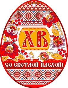 Открытка "Пасхальная "ХВ"!", 07-02-а (20)