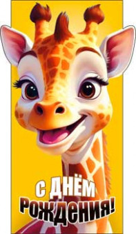 Конверт для денег "С Днем рождения!", 90-346-c (10)