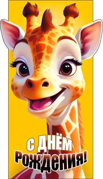 Конверт для денег "С Днем рождения!", 90-346-c (10) Конверт для денег "С Днем рождения!", 90-346-c (10)