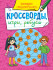 Брошюра "Кроссворды, игры, ребусы. Тренируем сообразительность". Формат:210х163х3 32стр, Проф-Пресс Брошюра "Кроссворды, игры, ребусы. Тренируем сообразительность". Формат:210х163х3 32стр, Проф-Пресс