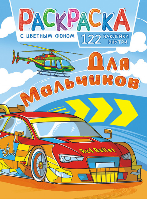 Раскраска с наклейками (А4) РН-1095