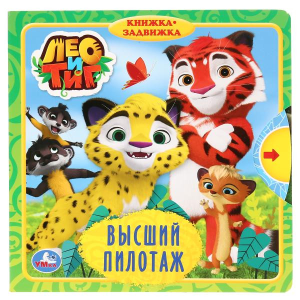 Книжка-задвижка «Лео и Тиг. Высший пилотаж». Формат: 180х180мм 10стр, Умка
