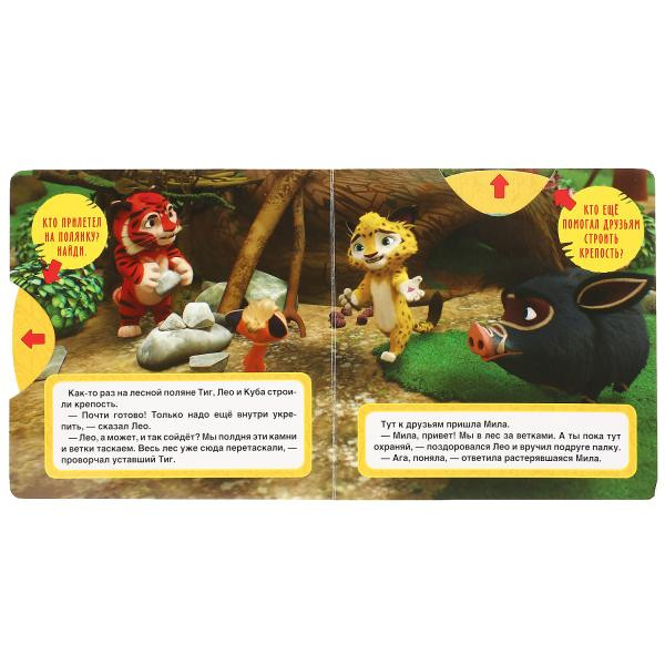 Книжка-задвижка «Лео и Тиг. Высший пилотаж». Формат: 180х180мм 10стр, Умка