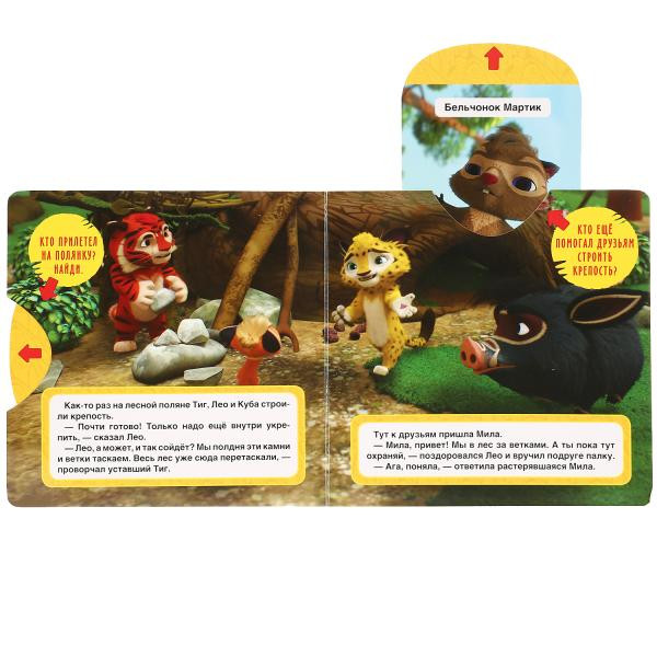 Книжка-задвижка «Лео и Тиг. Высший пилотаж». Формат: 180х180мм 10стр, Умка