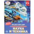Энциклопедия с развивающими заданиями «Наука и техника». Формат: А4 48стр, Умка Энциклопедия с развивающими заданиями «Наука и техника». Формат: А4 48стр, Умка