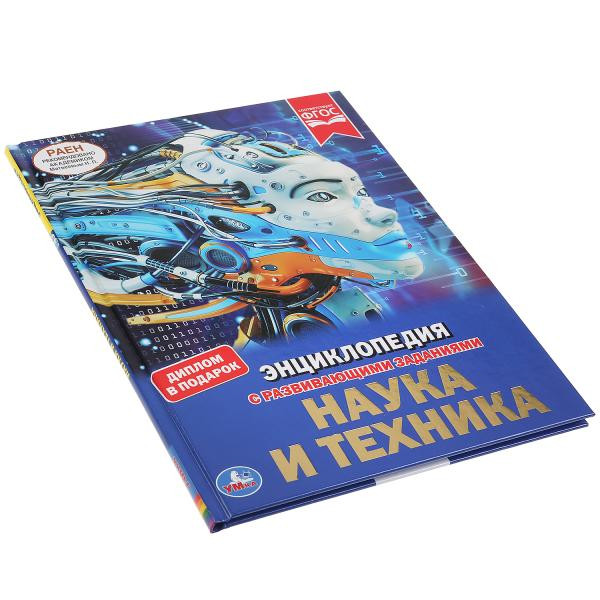 Энциклопедия с развивающими заданиями «Наука и техника». Формат: А4 48стр, Умка Энциклопедия с развивающими заданиями «Наука и техника». Формат: А4 48стр, Умка