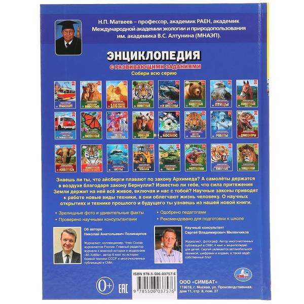 Энциклопедия с развивающими заданиями «Наука и техника». Формат: А4 48стр, Умка Энциклопедия с развивающими заданиями «Наука и техника». Формат: А4 48стр, Умка