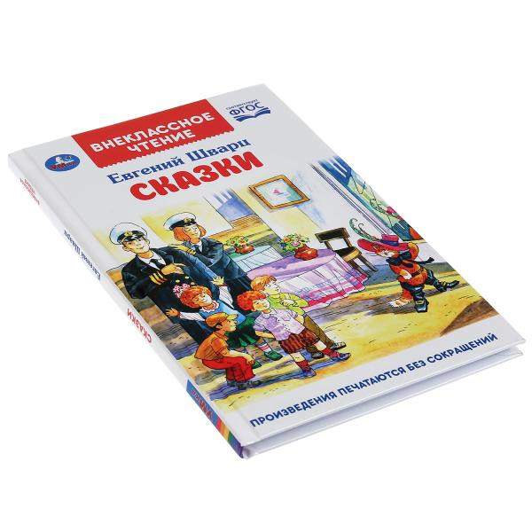 Книга "Сказки", Е. Шварц из серии "Внеклассное чтение". Формат: 197 х 255мм 96стр, Умка