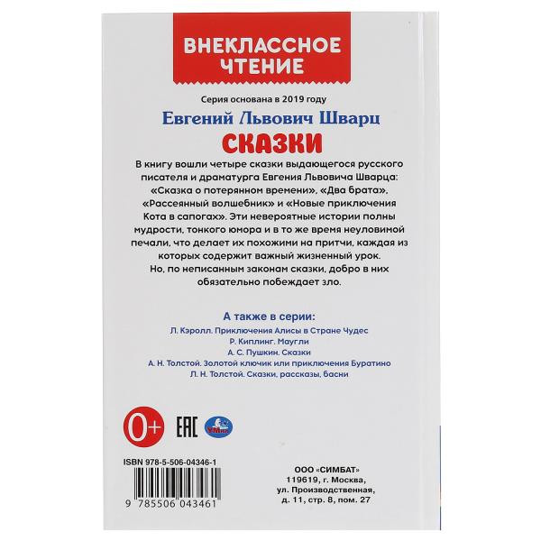 Книга "Сказки", Е. Шварц из серии "Внеклассное чтение". Формат: 197 х 255мм 96стр, Умка