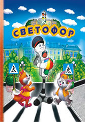 Книжка- малышка Светофор КМЛ-016