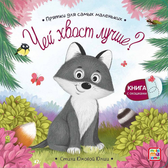 Книжка "Чей хвост лучше?" из серии "Прятки для самых маленьких". Формат: 12.8x12.8см 12стр, MaLaMaLaMa Книжка "Чей хвост лучше?" из серии "Прятки для самых маленьких". Формат: 12.8x12.8см 12стр, MaLaMaLaMa