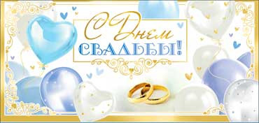 Конверт для денег "С Днем Свадьбы!", 90-08-c (10) Конверт для денег "С Днем Свадьбы!", 90-08-c (10)