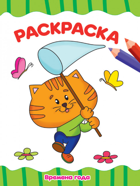 Раскраска "Времена года" эконом. Формат:275х195х2мм 16стр, Проф-Пресс