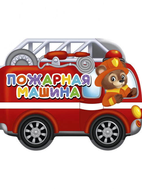 Книга с вырубкой "Пожарная машина". Формат: 190х155мм 10стр,Проф-Пресс Книга с вырубкой "Пожарная машина". Формат: 190х155мм 10стр,Проф-Пресс
