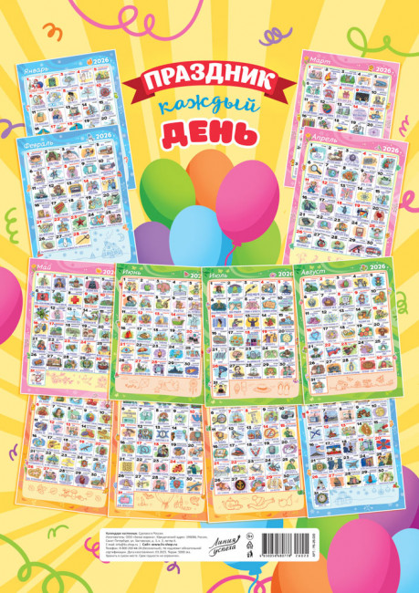 Календарь ригельный 2026г "Праздник каждый день", РБ-26-020