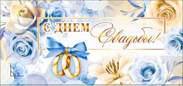 Конверт для денег С днём свадьбы 90-685