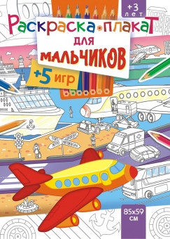 Раскраска напольная  Для мальчиков РКП-001