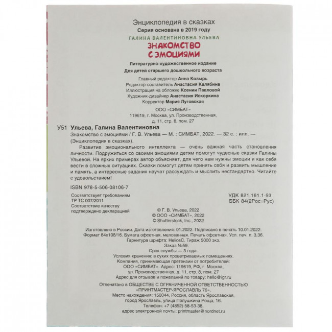 Энциклопедия в сказках «Г. Ульева. Знакомство с эмоциями», Формат: 197 х 255мм 32стр, Умка