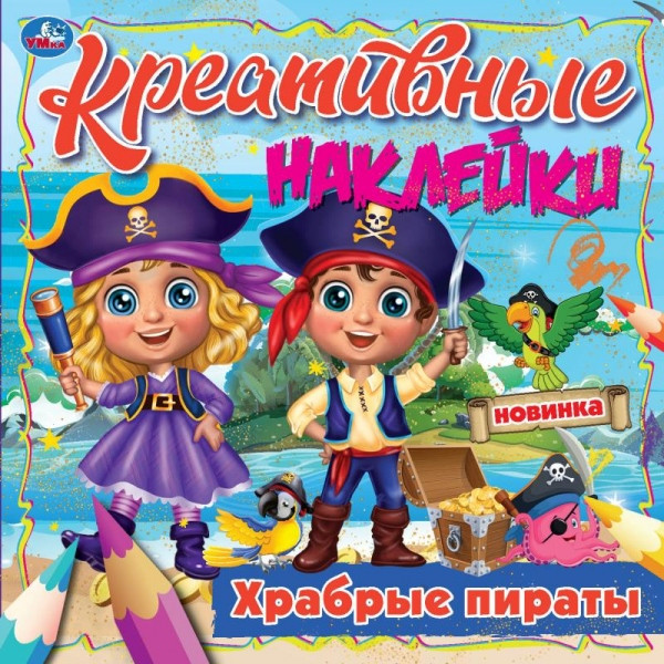 Активити «Храбрые пираты» из серии «Креативные наклейки». Формат: 200х200мм 8стр, Умка Активити «Храбрые пираты» из серии «Креативные наклейки». Формат: 200х200мм 8стр, Умка