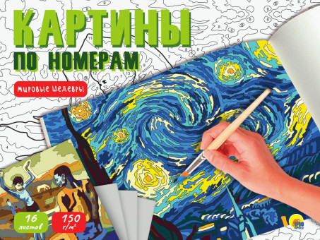 Картины для раскрашивания по номерам "Мировые шедевры". Формат : 400x322x5 16стр, Проф-Пресс