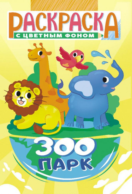 Раскраска (А5) РКС-1071