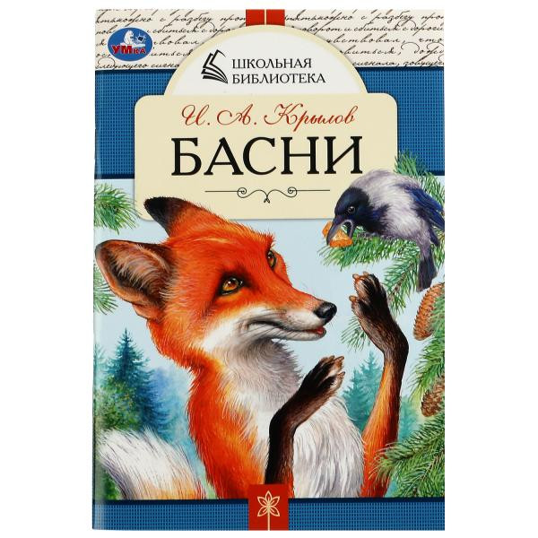 Книга «И. А. Крылов. Басни» из серии «Школьная библиотека». Формат: 140х210мм 64стр, Умка Книга «И. А. Крылов. Басни» из серии «Школьная библиотека». Формат: 140х210мм 64стр, Умка