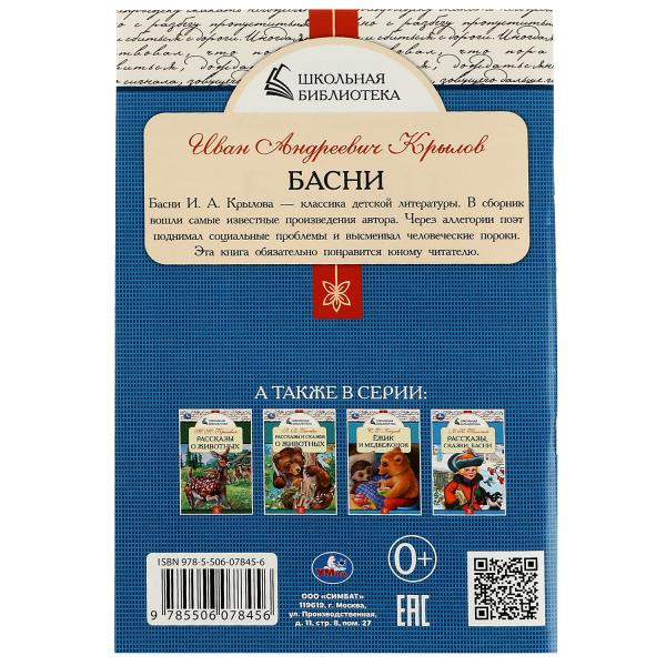 Книга «И. А. Крылов. Басни» из серии «Школьная библиотека». Формат: 140х210мм 64стр, Умка Книга «И. А. Крылов. Басни» из серии «Школьная библиотека». Формат: 140х210мм 64стр, Умка