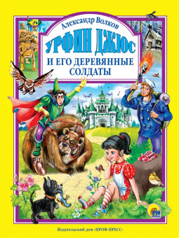 Книга «Урфин Джюс и его деревянные солдаты» А.Волков. Формат: 200х255х13мм 160стр, Проф-Пресс