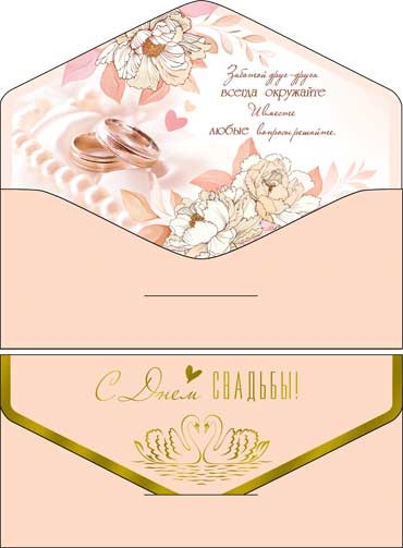 Конверт для денег "С днем Свадьбы!" 90-26-s (10)