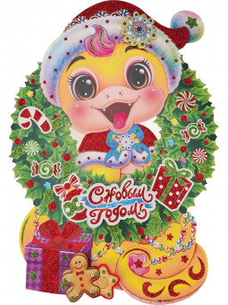 Плакат символ года "Веселая змея" 50см, MILANDНУ-8948