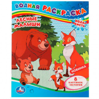 Водная раскраска «Лесные малыши». Формат: 200х250мм 8стр, Умка Водная раскраска «Лесные малыши». Формат: 200х250мм 8стр, Умка