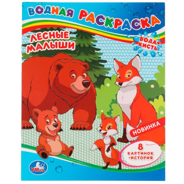 Водная раскраска «Лесные малыши». Формат: 200х250мм 8стр, Умка Водная раскраска «Лесные малыши». Формат: 200х250мм 8стр, Умка