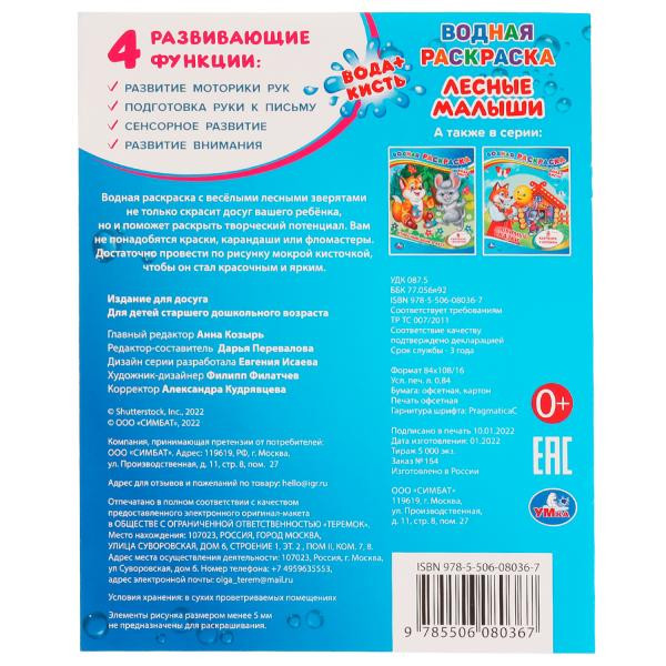 Водная раскраска «Лесные малыши». Формат: 200х250мм 8стр, Умка Водная раскраска «Лесные малыши». Формат: 200х250мм 8стр, Умка