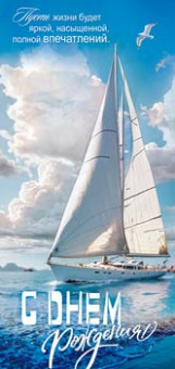 Конверт для денег "С Днем Рождения!", 90-2117 (10)