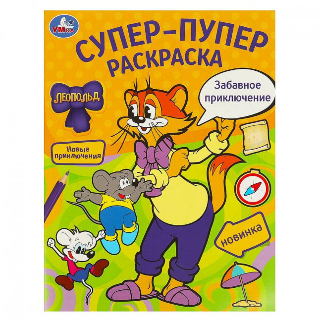 Супер-пупер раскраска «Леопольд. Забавное приключение». Формат: 195х255мм 16стр, Умка