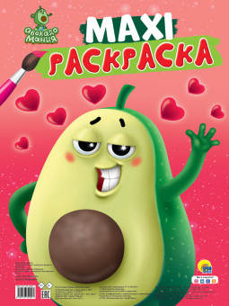 MAXI-раскраска "Авокадомания". Формат:485х340х5мм 20стр, Проф-Пресс