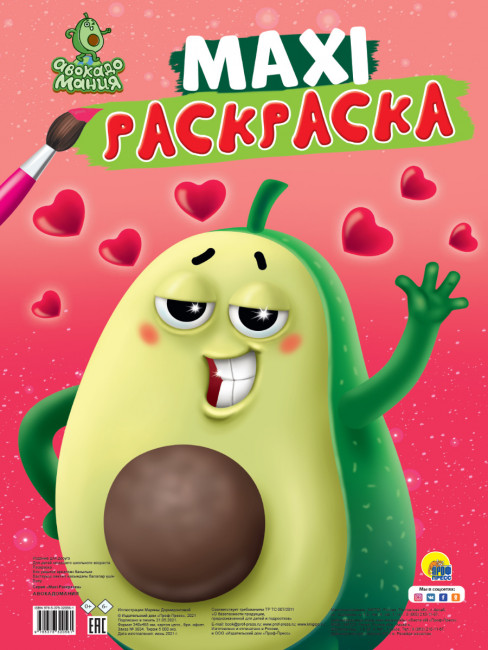 MAXI-раскраска "Авокадомания". Формат:485х340х5мм 20стр, Проф-Пресс MAXI-раскраска "Авокадомания". Формат:485х340х5мм 20стр, Проф-Пресс