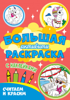 Большая активити раскраска. Считаем и красим. Формат:330х235х5мм 48стр, Проф-Пресс Большая активити раскраска. Считаем и красим. Формат:330х235х5мм 48стр, Проф-Пресс