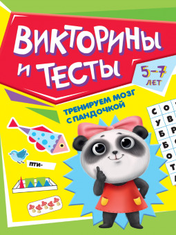 Книжка «Викторины и тесты» из серии "Тренируем мозг с пандочкой". Формат: 195x276x2мм 16стр, Проф-Пресс