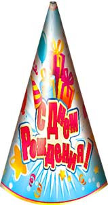 колпак малый С Днем Рождения 404-16-т (10)
