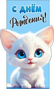 Конверт для денег "С Днем рождения!", 90-348-c (10) Конверт для денег "С Днем рождения!", 90-348-c (10)