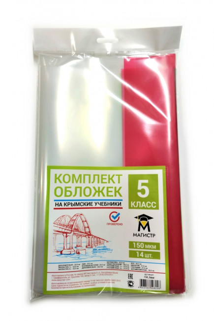 Комплект обложек для 5 класса, 15 шт, 150 мкм, европодвес Магистр (5/50)